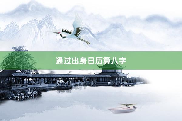 通过出身日历算八字