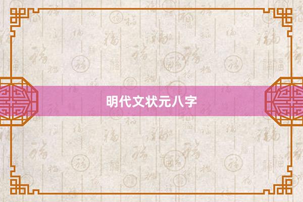 明代文状元八字