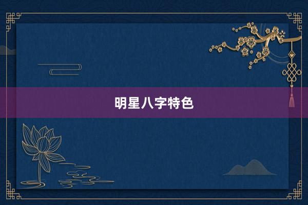 明星八字特色