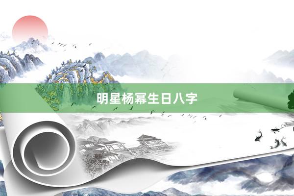 明星杨幂生日八字